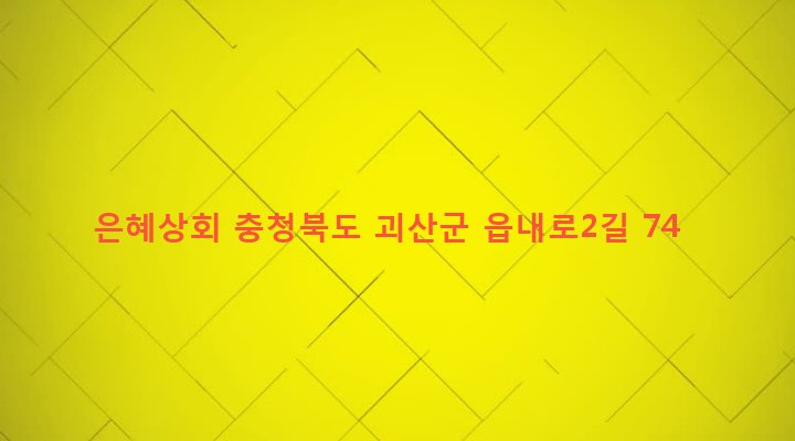 충청북도 괴산군 괴산읍 동부리 550-2 은혜상회