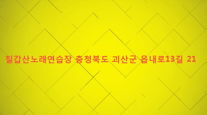 충청북도 괴산군 괴산읍 동부리 623-20 칠갑산노래연습장