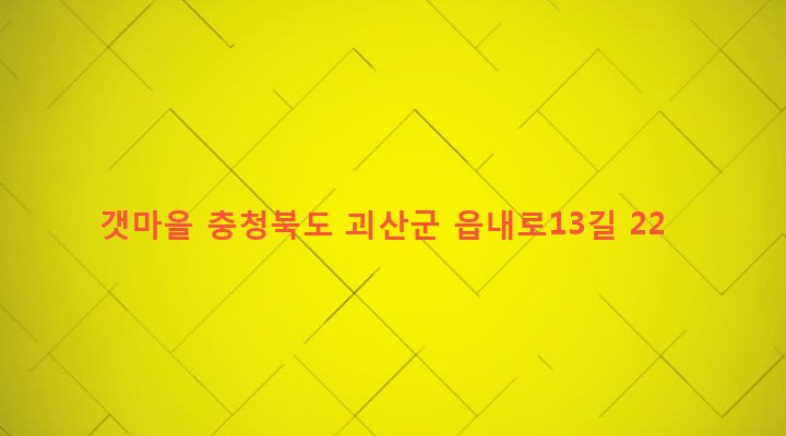 충청북도 괴산군 괴산읍 동부리 623-23 갯마을