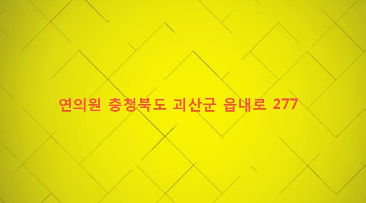 충청북도 괴산군 괴산읍 동부리 660-8 연의원