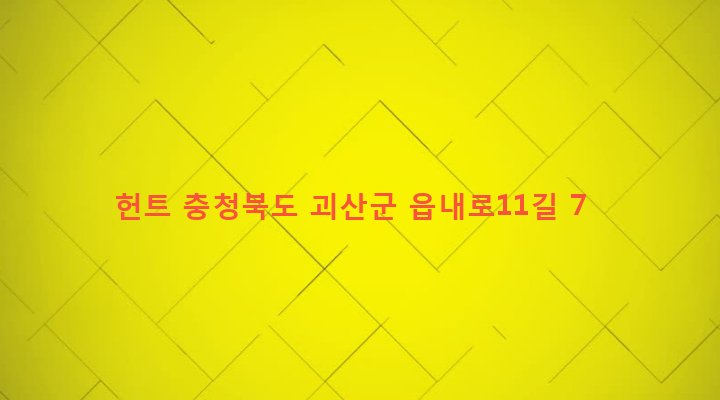 충청북도 괴산군 괴산읍 동부리 661-16 헌트