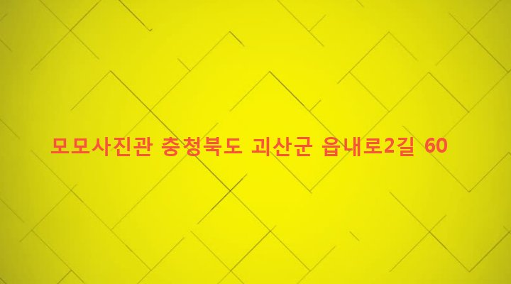 충청북도 괴산군 괴산읍 동부리 661-31 모모사진관