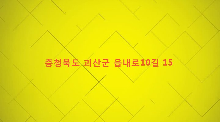 충청북도 괴산군 괴산읍 동부리 661-44 