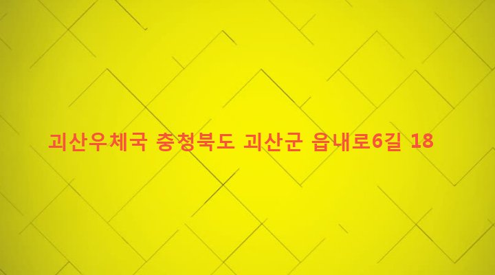 충청북도 괴산군 괴산읍 동부리 667-5 괴산우체국