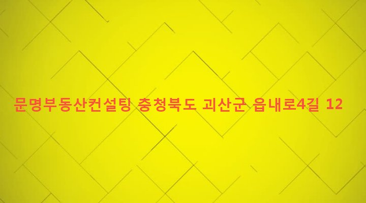 충청북도 괴산군 괴산읍 동부리 681-5 문명부동산컨설팅