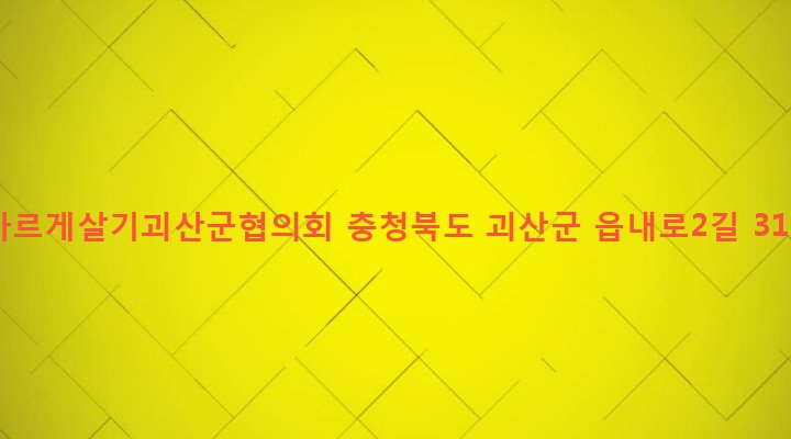 충청북도 괴산군 괴산읍 동부리 686-4 바르게살기괴산군협의회