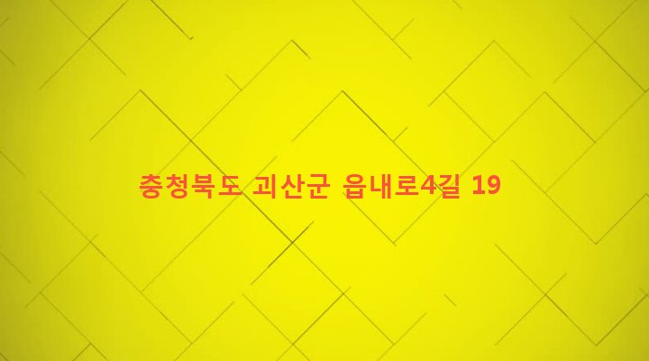 충청북도 괴산군 괴산읍 동부리 687-2 