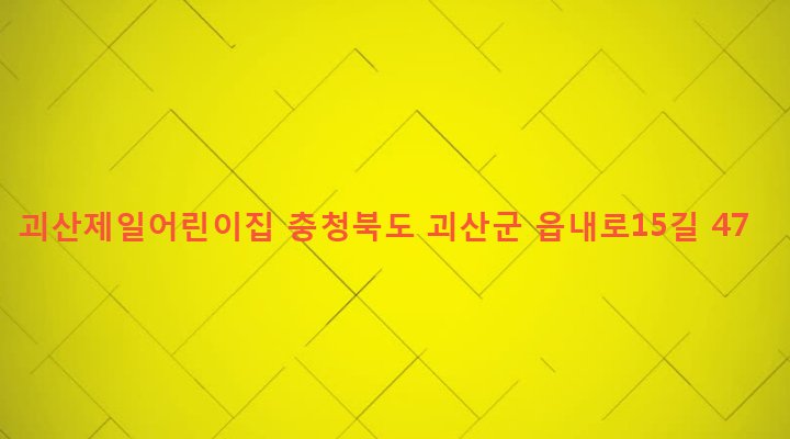 충청북도 괴산군 괴산읍 서부리 189-1 괴산제일어린이집