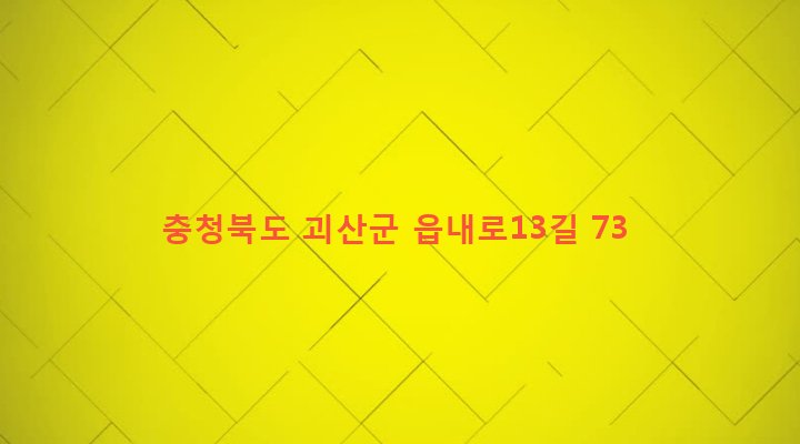 충청북도 괴산군 괴산읍 서부리 194-6 