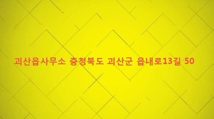 충청북도 괴산군 괴산읍 서부리 201-1 괴산읍사무소