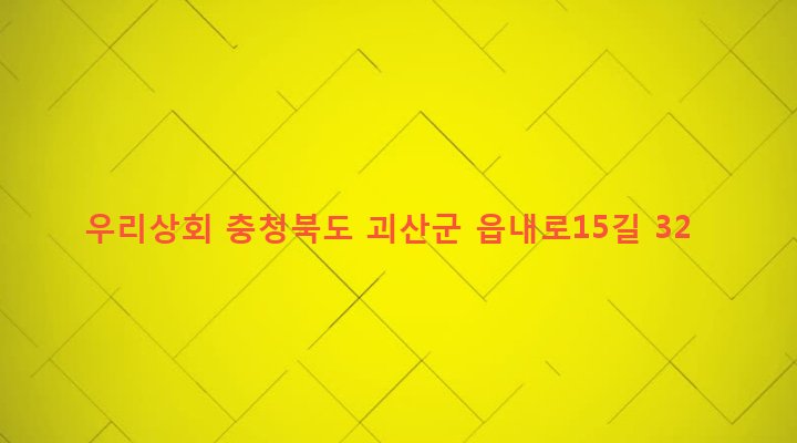 충청북도 괴산군 괴산읍 서부리 227-3 우리상회