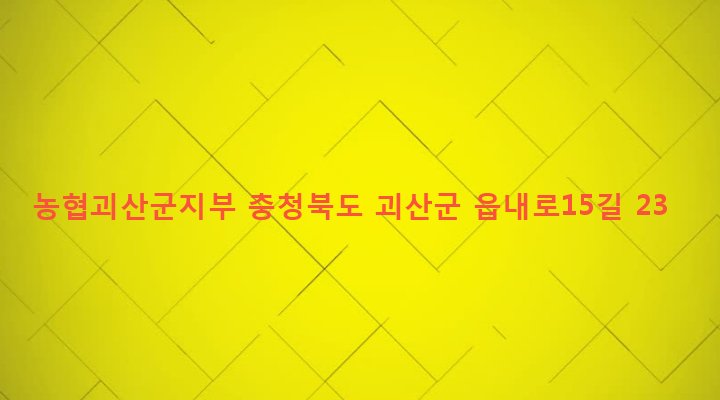 충청북도 괴산군 괴산읍 서부리 257-1 농협괴산군지부