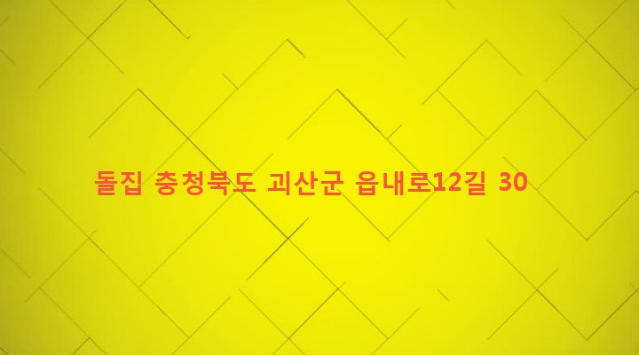 충청북도 괴산군 괴산읍 서부리 259-9 돌집