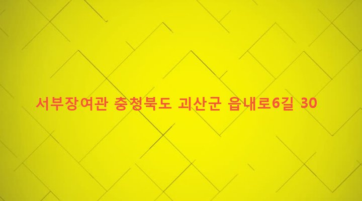 충청북도 괴산군 괴산읍 서부리 270-1 서부장여관