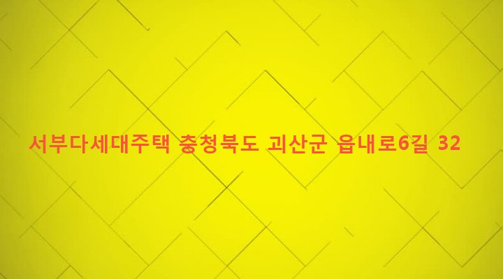 충청북도 괴산군 괴산읍 서부리 302-8 서부다세대주택