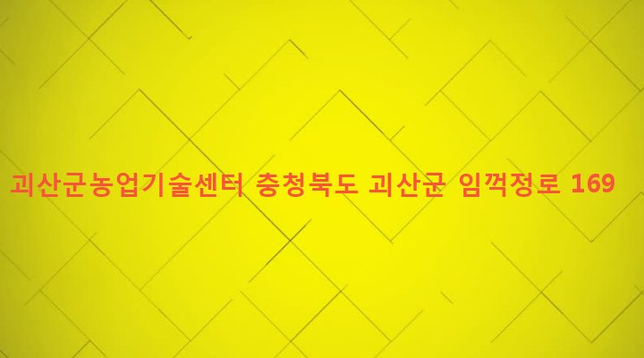 충청북도 괴산군 괴산읍 서부리 704 괴산군농업기술센터