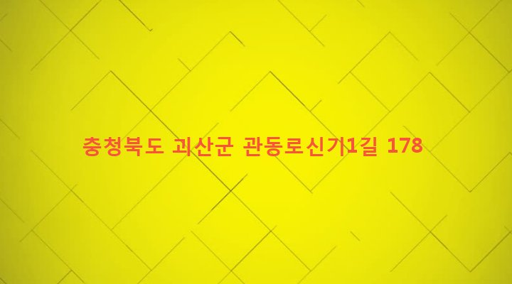 충청북도 괴산군 괴산읍 신기리 10 