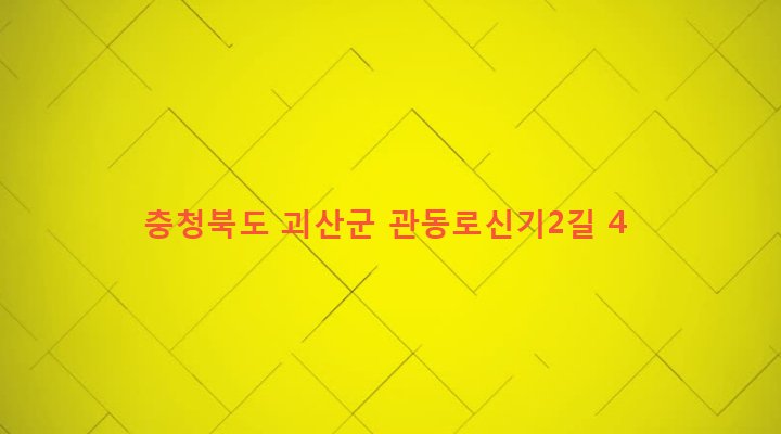충청북도 괴산군 괴산읍 신기리 171 