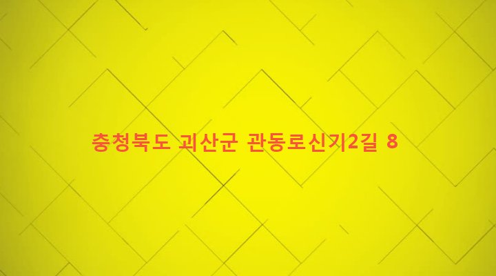 충청북도 괴산군 괴산읍 신기리 179-1 