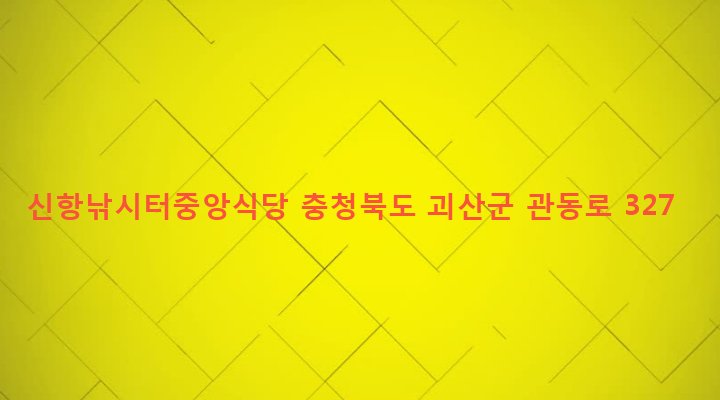 충청북도 괴산군 괴산읍 신항리 418-2 신항낚시터중앙식당