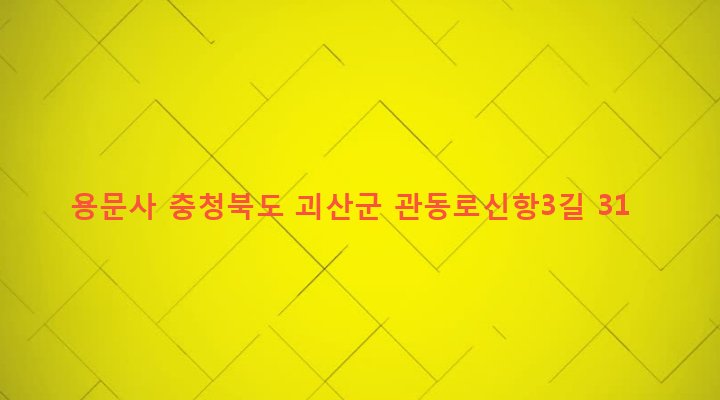 충청북도 괴산군 괴산읍 신항리 607 용문사