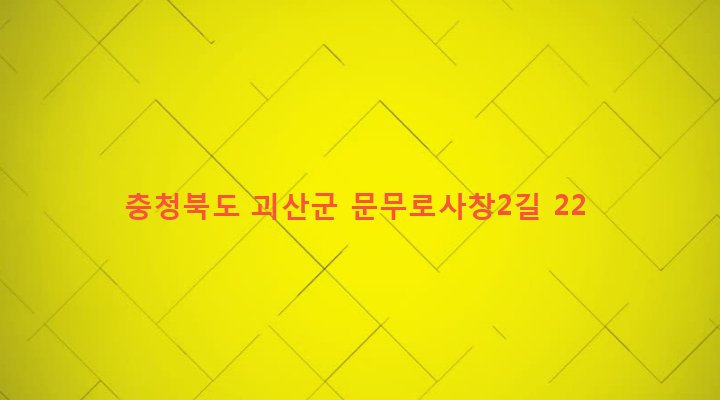 충청북도 괴산군 괴산읍 사창리 16-3 