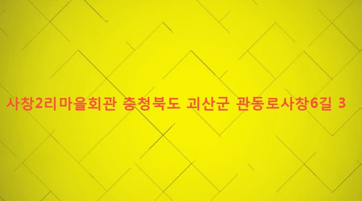 충청북도 괴산군 괴산읍 사창리 297-2 사창2리마을회관