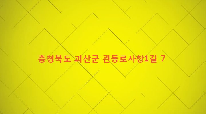 충청북도 괴산군 괴산읍 사창리 543-3 