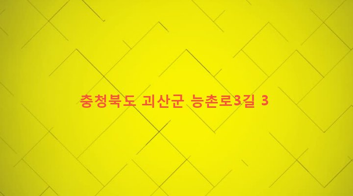 충청북도 괴산군 괴산읍 능촌리 392-1 