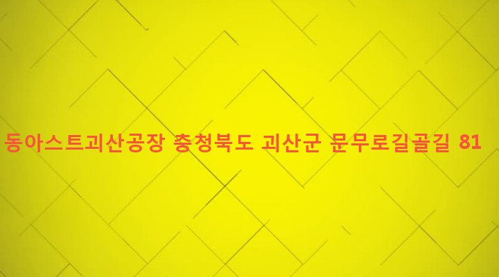 충청북도 괴산군 괴산읍 능촌리 800 동아스트괴산공장