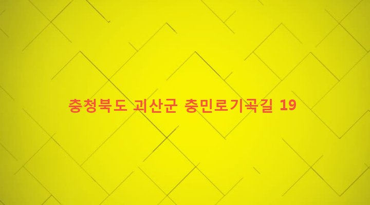 충청북도 괴산군 괴산읍 검승리 194-1 