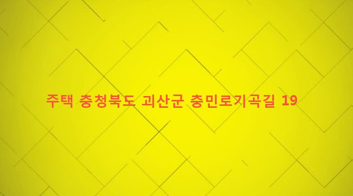 충청북도 괴산군 괴산읍 검승리 207 주택