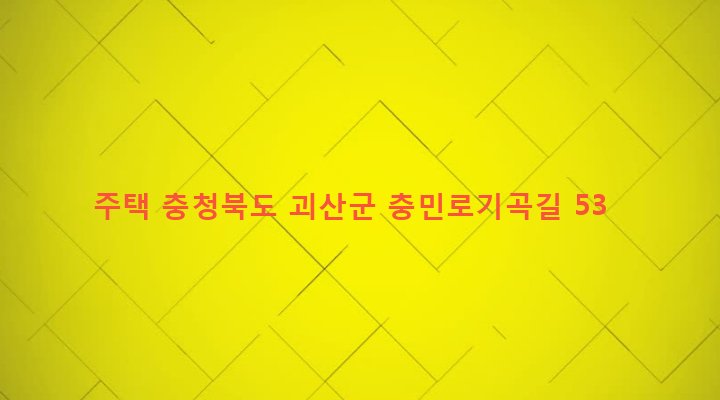 충청북도 괴산군 괴산읍 검승리 269-2 주택