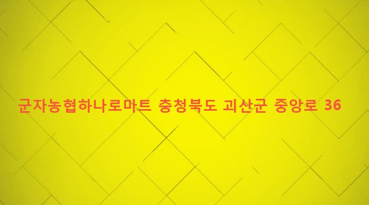 충청북도 괴산군 연풍면 삼풍리 173 군자농협하나로마트