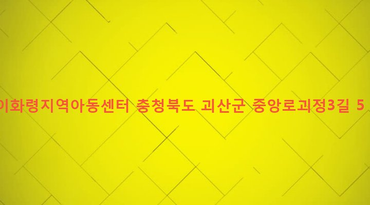 충청북도 괴산군 연풍면 삼풍리 265-3 이화령지역아동센터