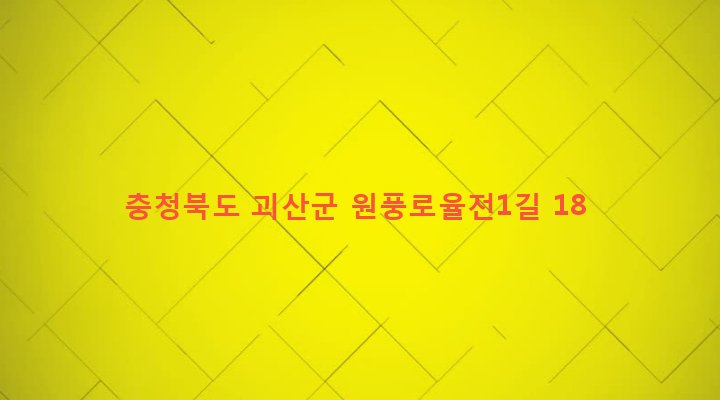 충청북도 괴산군 연풍면 행촌리 123-1 