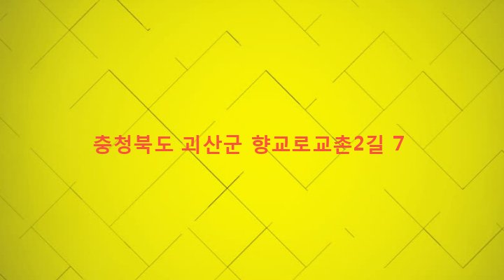 충청북도 괴산군 연풍면 행촌리 611-5 