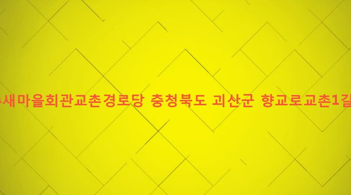 충청북도 괴산군 연풍면 행촌리 617-1 교촌새마을회관교촌경로당