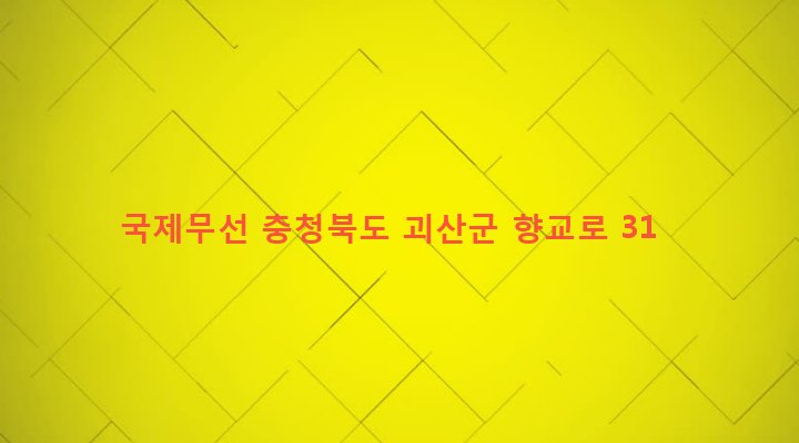 충청북도 괴산군 연풍면 행촌리 636-3 국제무선