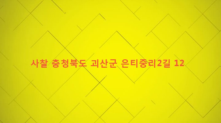 충청북도 괴산군 연풍면 주진리 403-7 사찰