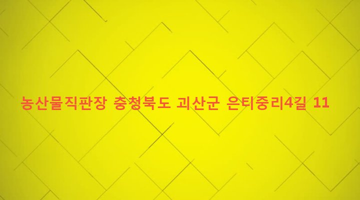 충청북도 괴산군 연풍면 주진리 580-3 농산물직판장