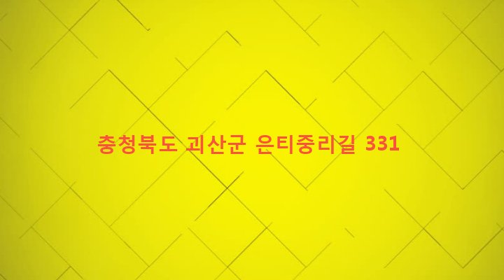 충청북도 괴산군 연풍면 주진리 595 