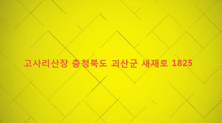 충청북도 괴산군 연풍면 원풍리 1-3 고사리산장