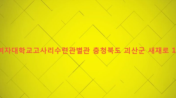 충청북도 괴산군 연풍면 원풍리 10-1 이화여자대학교고사리수련관별관