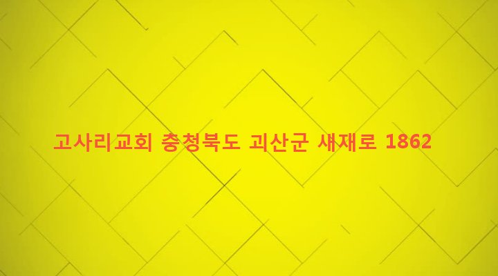 충청북도 괴산군 연풍면 원풍리 20 고사리교회