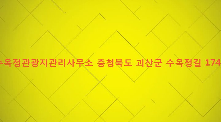 충청북도 괴산군 연풍면 원풍리 52-6 수옥정관광지관리사무소