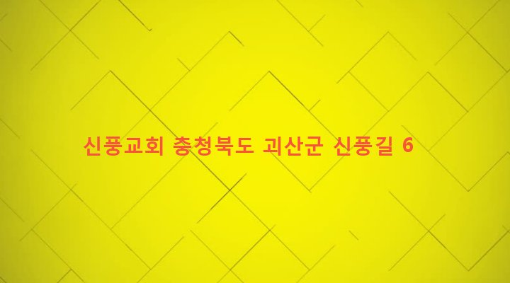 충청북도 괴산군 연풍면 원풍리 475-16 신풍교회