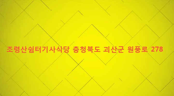 충청북도 괴산군 연풍면 원풍리 477-23 조령산쉼터기사식당