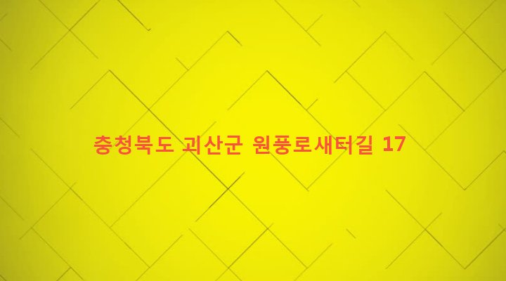 충청북도 괴산군 연풍면 원풍리 860-5 
