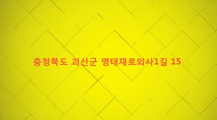 충청북도 괴산군 칠성면 외사리 303 